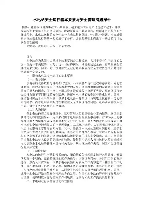 水电站安全运行基本要素与安全管理措施探析