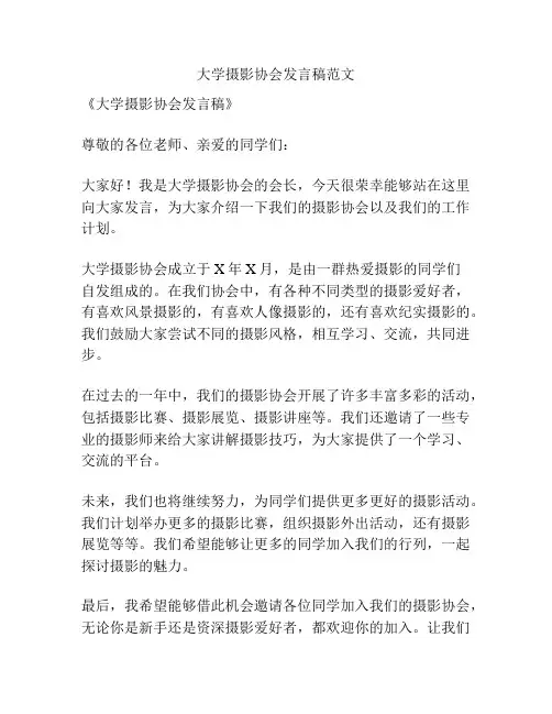 大学摄影协会发言稿范文
