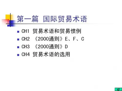 第一篇1234 国际贸易术语