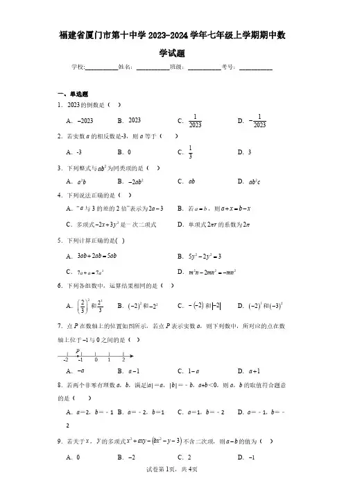 福建省厦门市第十中学2023-2024学年七年级上学期期中数学试题(含答案解析)