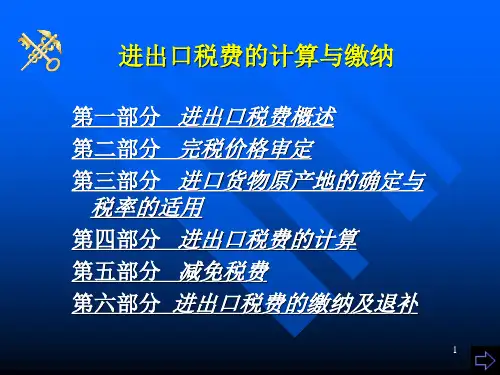进出口税费的计算与缴纳PPT37页