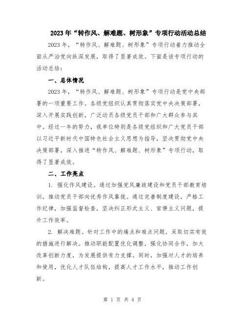 2023年“转作风、解难题、树形象”专项行动活动总结