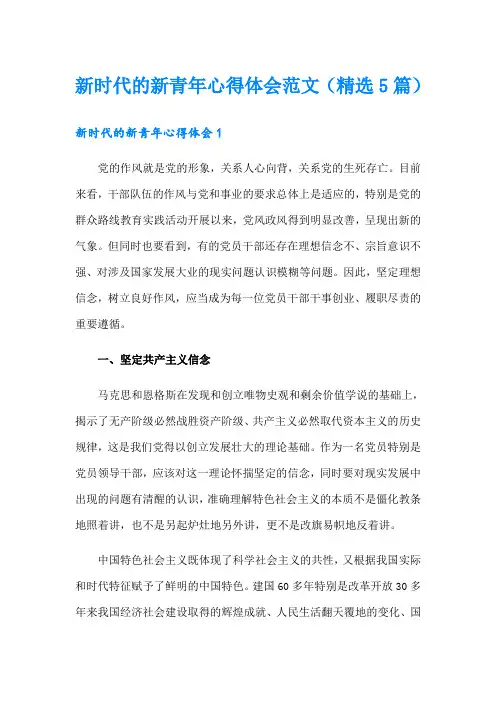 新时代的新青年心得体会范文(精选5篇)
