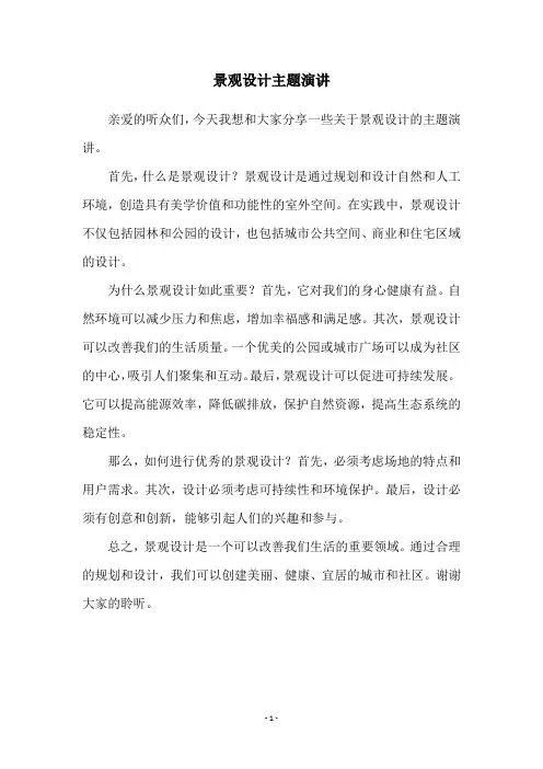 景观设计主题演讲