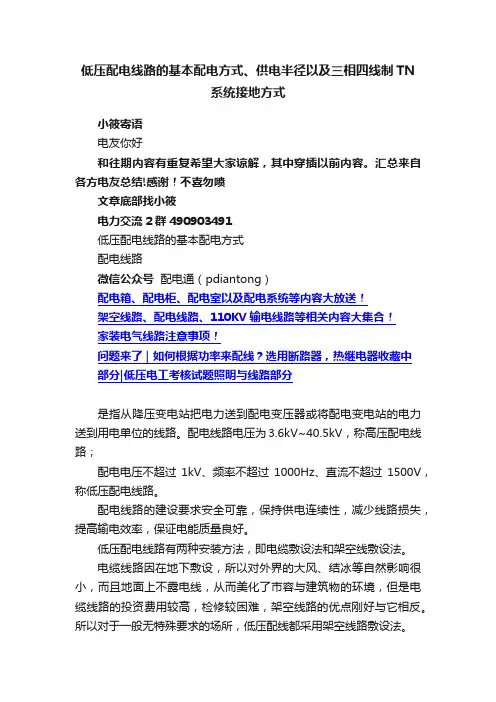 低压配电线路的基本配电方式、供电半径以及三相四线制TN系统接地方式