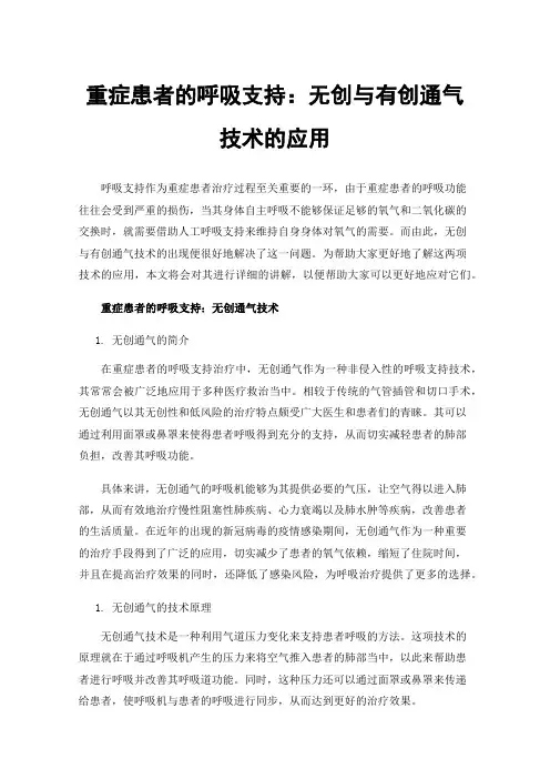 重症患者的呼吸支持：无创与有创通气技术的应用