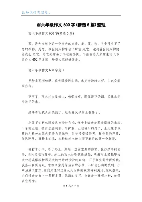 雨六年级作文600字(精选5篇)整理