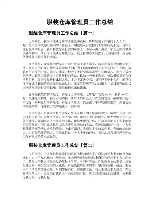 服装仓库管理员工作总结