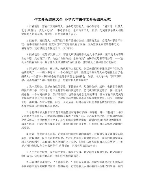作文开头结尾大全 小学六年级作文开头结尾示范