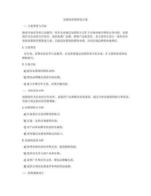 加盟商营销策划方案