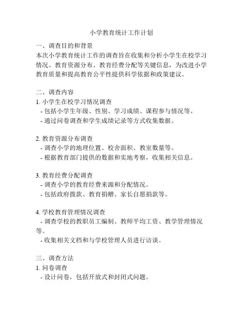 小学教育统计工作计划