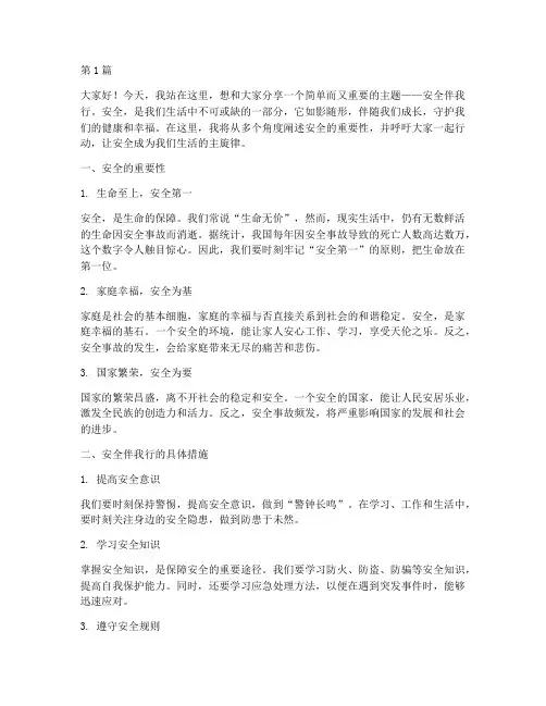 安全伴我行的演讲稿高中(3篇)