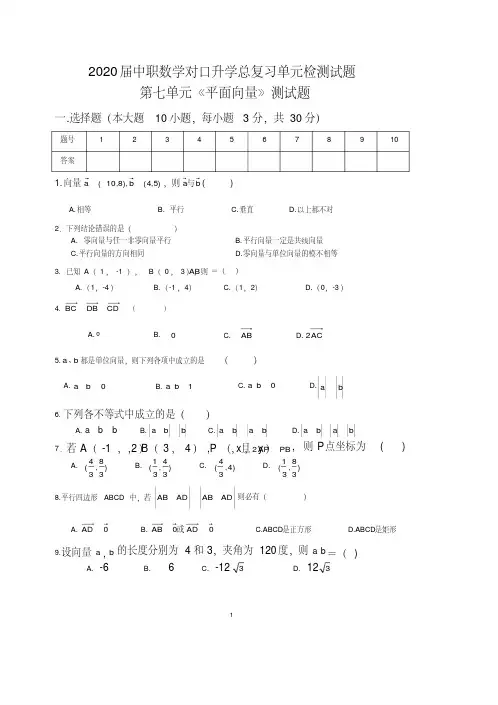 2020届中职数学单元检测07《平面向量》-对口升学总复习题含答案