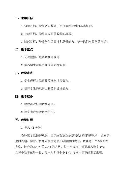 一年级数独教案范文