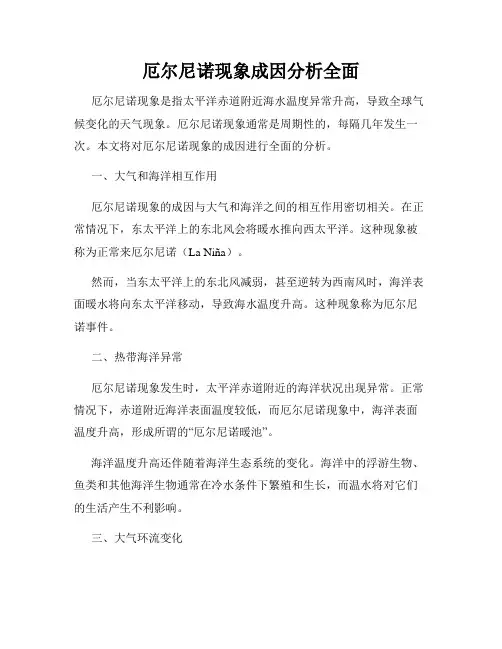 厄尔尼诺现象成因分析全面