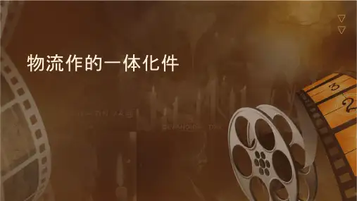 物流作业的一体化课件