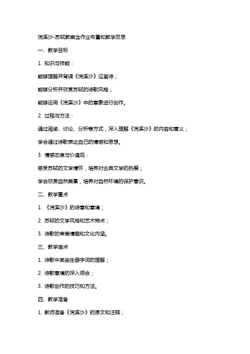 浣溪沙苏轼教案含作业布置和教学反思