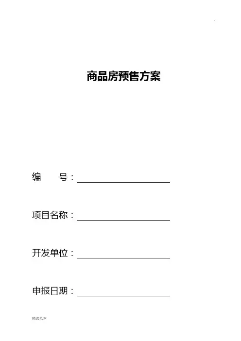 商品房预售方案样表范本