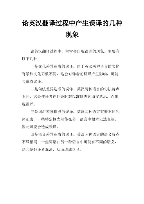 论英汉翻译过程中产生误译的几种现象