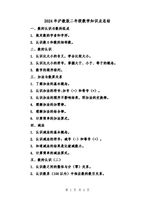 2024年沪教版二年级数学知识点总结(二篇)
