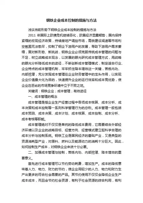 钢铁企业成本控制的措施与方法