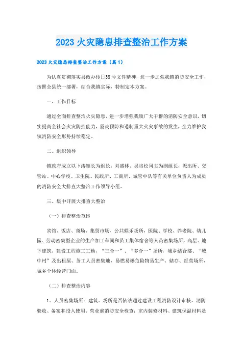 2023火灾隐患排查整治工作方案
