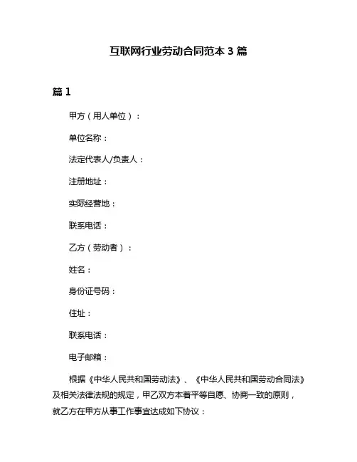 互联网行业劳动合同范本3篇
