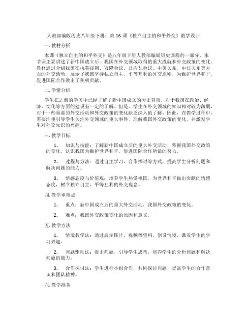 人教部编版历史八年级下册：第16课《独立自主的和平外交》教学设计