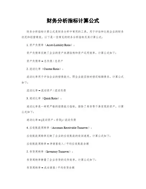 财务分析指标计算公式