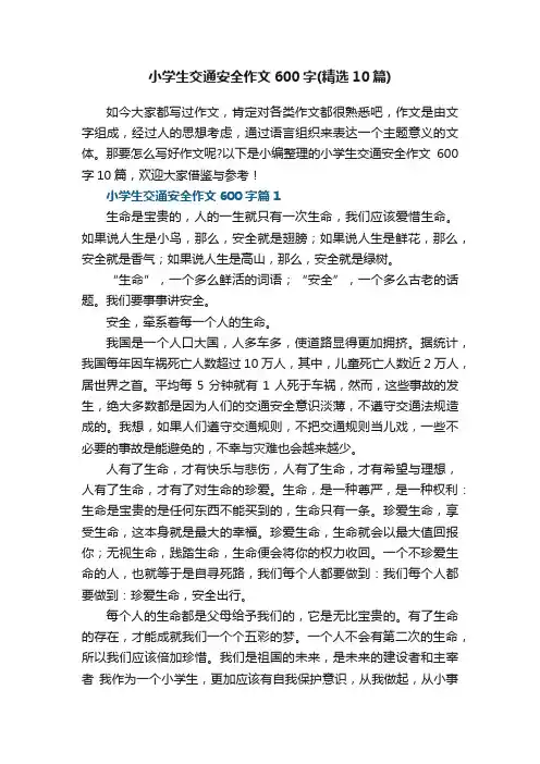 小学生交通安全作文600字（精选10篇）