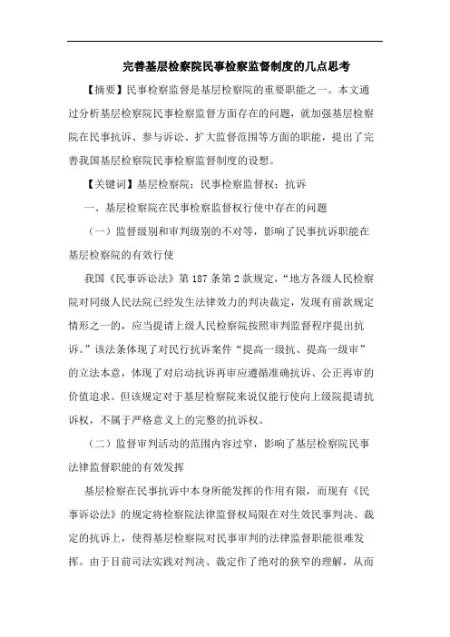 完善基层检察院民事检察监督制度几点思考
