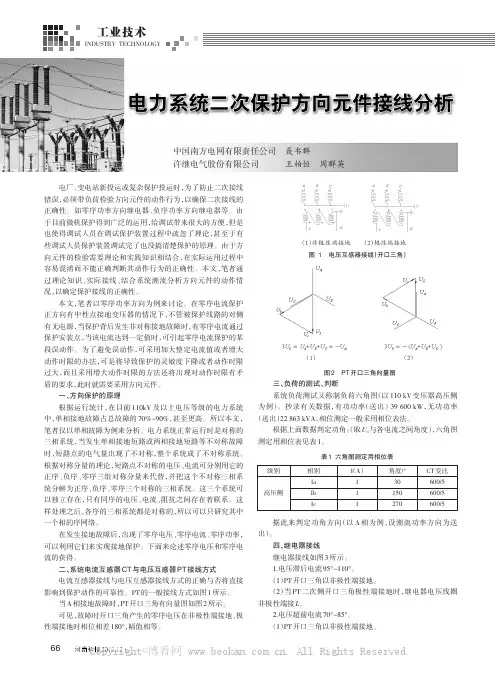 电力系统二次保护方向元件接线分析