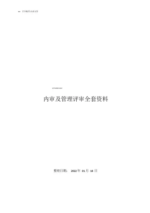 原创精品IATF16949-2022内审及管理评审全套资料