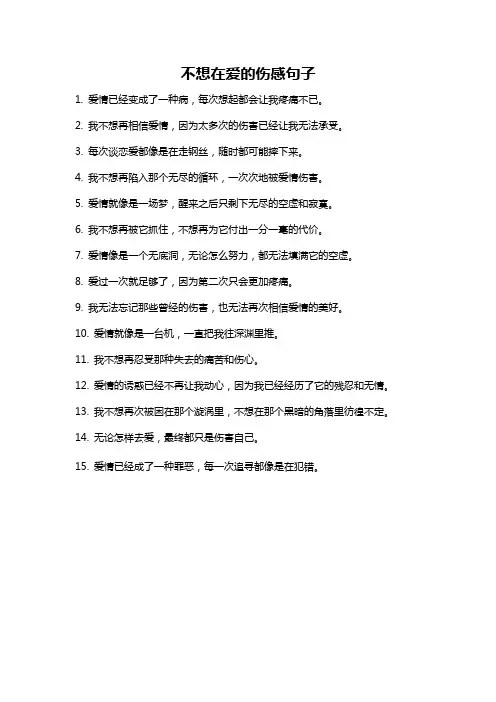 不想在爱的伤感句子
