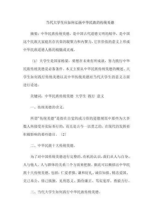 当代大学生应如何弘扬中华民族的传统美德