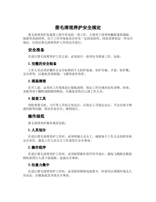凿毛清理养护安全规定