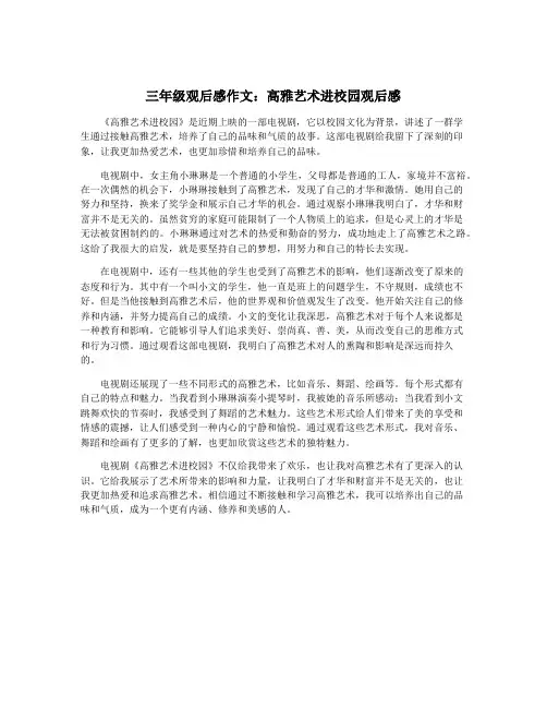 三年级观后感作文：高雅艺术进校园观后感