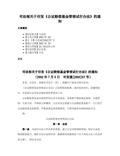 司法部关于印发《公证赔偿基金管理试行办法》的通知