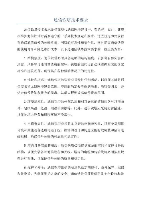 通信铁塔技术要求