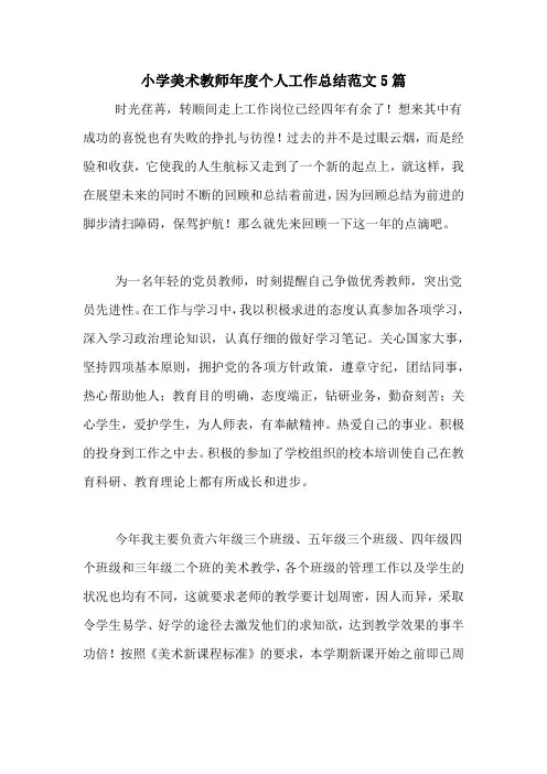 2020年小学美术教师年度个人工作总结范文5篇