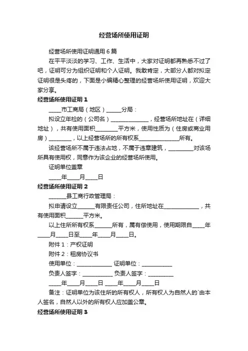 经营场所使用证明通用6篇