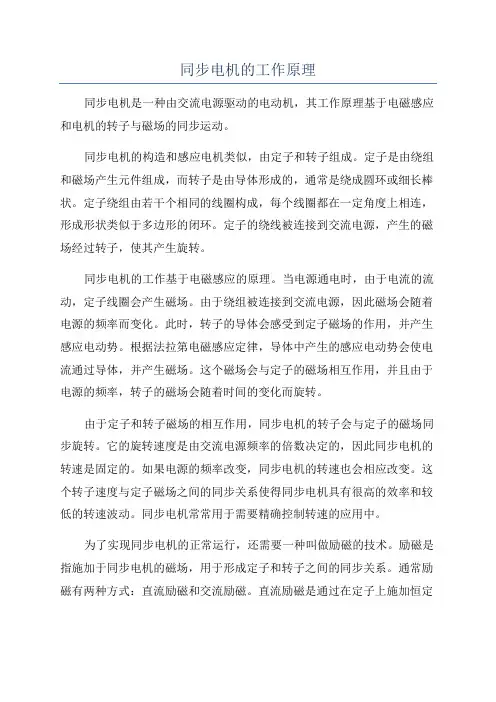同步电机的工作原理