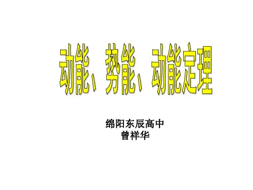 3、动能、势能、动能定律