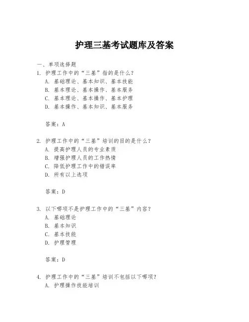护理三基考试题库及答案