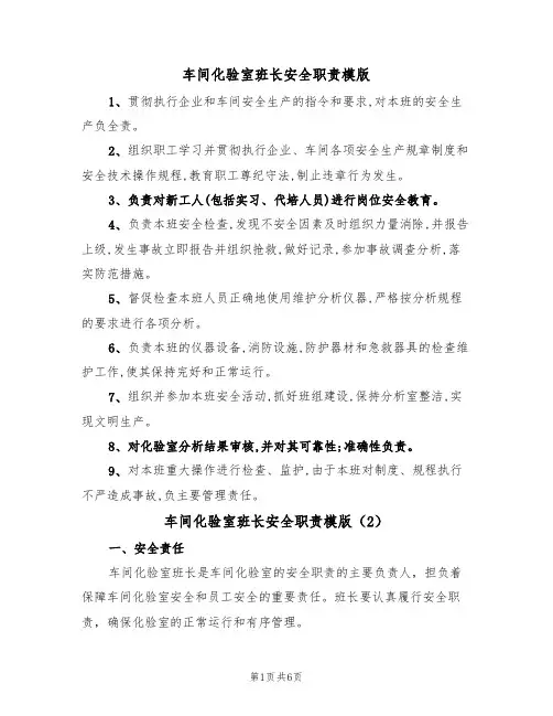 车间化验室班长安全职责模版(3篇)