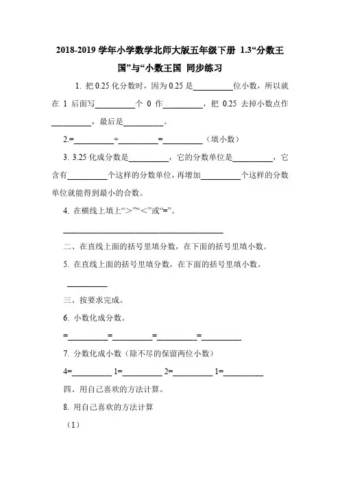 2018-2019学年小学数学北师大版五年级下册 1.3“分数王国”与“小数王国 同步练习.doc