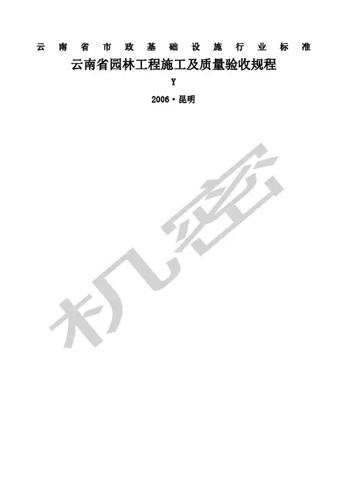 云南省园林工程施工及质量验收规程