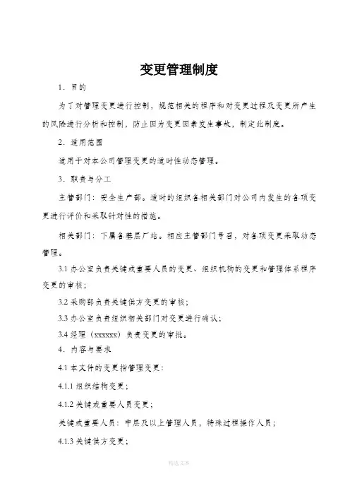 变更管理制度附变更表.