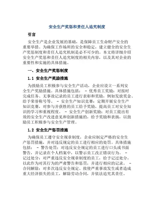 安全生产奖惩和责任人追究制度