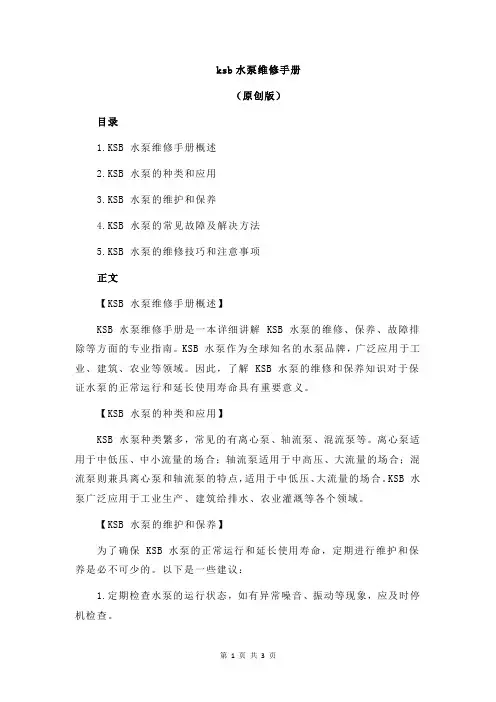 ksb水泵维修手册
